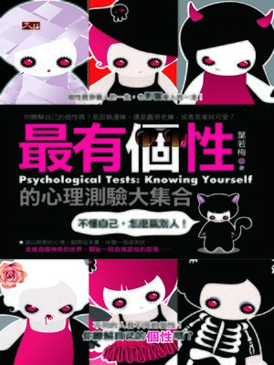 cover image of 最有個性的心理測驗大集合